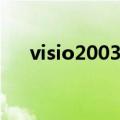 visio2003怎么画流程图（visio2003）