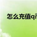 怎么充值q币最划算最新（怎么充值q币）