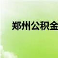 郑州公积金查询官网（郑州公积金查询）