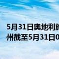 5月31日奥地利施泰尔马克州疫情最新消息-截至施泰尔马克州截至5月31日0时00分(北京时间）疫情数据统计