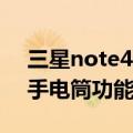 三星note4手电筒在哪里打开（三星Note4手电筒功能怎么开启）