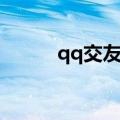 qq交友宣言短句（qq交友宣言）