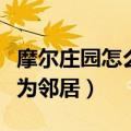 摩尔庄园怎么成为森林骑士（摩尔庄园怎么成为邻居）