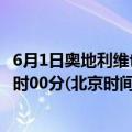 6月1日奥地利维也纳疫情最新消息-截至维也纳截至6月1日0时00分(北京时间）疫情数据统计