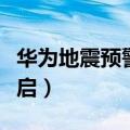 华为地震预警怎么开通（华为地震预警怎么开启）