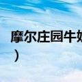 摩尔庄园牛奶怎么弄（摩尔庄园牛奶怎么获得）