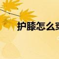 护膝怎么穿才不往下掉（护膝怎么穿）