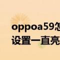 oppoa59怎么设置应用锁（OPPOa59怎么设置一直亮屏）