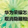 华为荣耀怎么设置隐藏相册（华为荣耀7怎么取消隐藏相册）