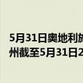 5月31日奥地利施泰尔马克州疫情最新消息-截至施泰尔马克州截至5月31日22时38分(北京时间）疫情数据统计