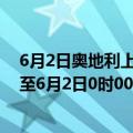 6月2日奥地利上奥地利州疫情最新消息-截至上奥地利州截至6月2日0时00分(北京时间）疫情数据统计