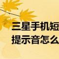 三星手机短信提示音怎么设置（三星E7通话提示音怎么取消）