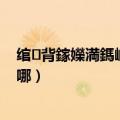 绾㈢背鎵嬫満鎷嶇収瀛樺偍浣嶇疆（红米1s拍照存储位置在哪）