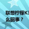 联想柠檬K31屏幕睡眠时WIFI自动断开是怎么回事？