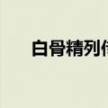 白骨精列传（关于白骨精列传的介绍）