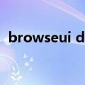 browseui dll（关于browseui dll的介绍）