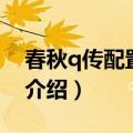 春秋q传配置要求（关于春秋q传配置要求的介绍）