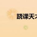 跷课天才（关于跷课天才的介绍）