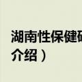 湖南性保健研究所（关于湖南性保健研究所的介绍）