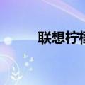 联想柠檬K31如何开启接听震动？