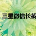 三星微信长截屏（三星W999微信怎么截屏）