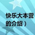 快乐大本营 何韵诗（关于快乐大本营 何韵诗的介绍）