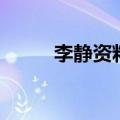 李静资料（关于李静资料的介绍）