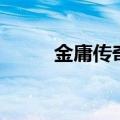 金庸传奇（关于金庸传奇的介绍）