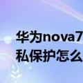 华为nova7安全与隐私在哪（华为Mate7隐私保护怎么开启）