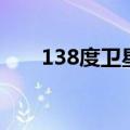 138度卫星（关于138度卫星的介绍）