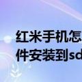 红米手机怎么安装到sd卡（红米1s怎么把软件安装到sd卡上）