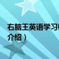 右脑王英语学习机怎么样（关于右脑王英语学习机怎么样的介绍）