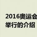 2016奥运会在哪举行（关于2016奥运会在哪举行的介绍）