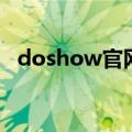doshow官网（关于doshow官网的介绍）