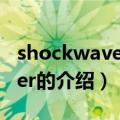 shockwave player（关于shockwave player的介绍）