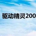 驱动精灵2004（关于驱动精灵2004的介绍）