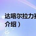 达喀尔拉力赛官网（关于达喀尔拉力赛官网的介绍）