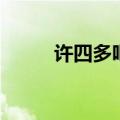 许四多吧（关于许四多吧的介绍）