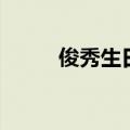 俊秀生日（关于俊秀生日的介绍）
