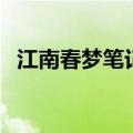 江南春梦笔记（关于江南春梦笔记的介绍）