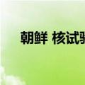 朝鲜 核试验（关于朝鲜 核试验的介绍）