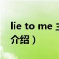 lie to me 主题曲（关于lie to me 主题曲的介绍）