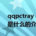 qqpctray exe是什么（关于qqpctray exe是什么的介绍）