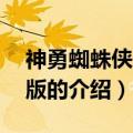 神勇蜘蛛侠2无敌版（关于神勇蜘蛛侠2无敌版的介绍）