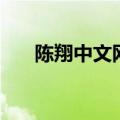 陈翔中文网（关于陈翔中文网的介绍）