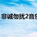 非诚勿扰2音乐（关于非诚勿扰2音乐的介绍）