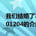 我们结婚了20101204（关于我们结婚了20101204的介绍）