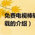 免费电视棒软件下载（关于免费电视棒软件下载的介绍）