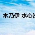 木乃伊 水心沙（关于木乃伊 水心沙的介绍）