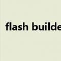 flash builder（关于flash builder的介绍）